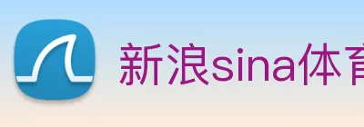 新浪sina体育 logo